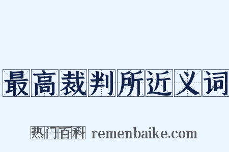 最高裁判所近义词是什么意思的图片
